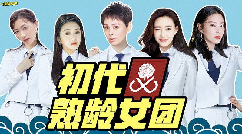 #理娱打挺疼#《乘风破浪的姐姐》...